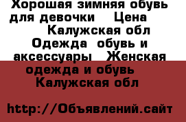 Хорошая зимняя обувь для девочки! › Цена ­ 1 000 - Калужская обл. Одежда, обувь и аксессуары » Женская одежда и обувь   . Калужская обл.